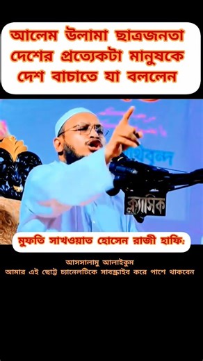 মুফতি সাখওয়াত হোসেন রাজী হাফি:#youtubeshorts #iclamic @JadidMedia @hatpakhamediatv a#iclamic