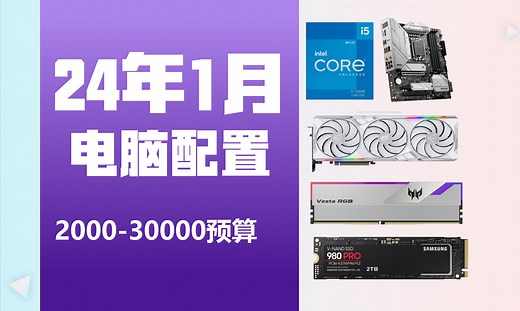 24年2月全价位电脑配置推荐 20套教科书级保姆级配置清单24年电脑应该怎么搭配，八大硬件到底怎么选择，每花100块钱都有质的提升。 看完小白也能看出配置是否合