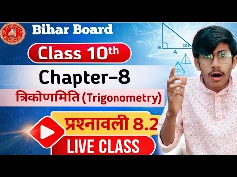 Trigonometry Chapter 8 Ex 8.2 | Class 10 Maths Bihar Board | Full Explanation Hindi