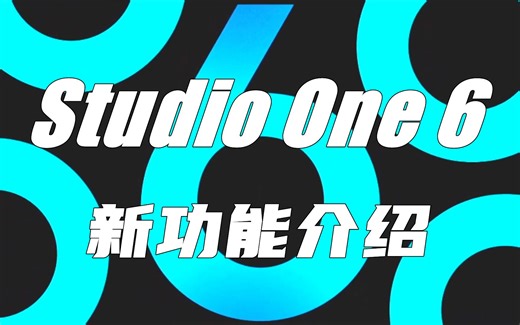 Studio One 6 新功能介绍