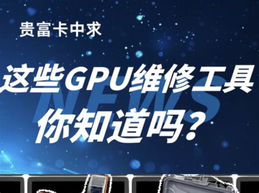 这些GPU维修工具有什么作用你知道吗？#nvidia #GPU维修 #BGA #X-Ray #GPU检测 #干货分享 #算力