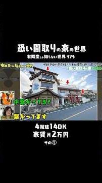 【衝撃！】3つの家が1つに繋がっている物件 #ゆうせか #ゆーりんちー #事故物件 #恐い間取り #松原タニシ