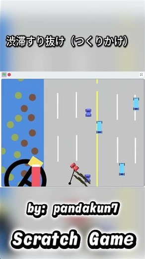 渋滞すり抜け（つくりかけ） by pandakun7 made in scratch #scratch #indiegame #drift #cargames
