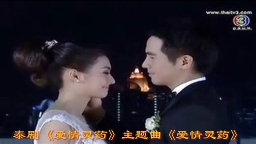 泰剧《爱情灵药》主题曲中泰双语