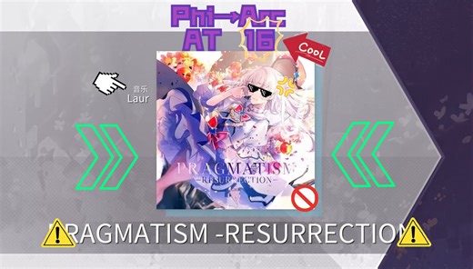 【Phi to Arc|转谱】PRAGMATISM -RESURRECTION- AT 16