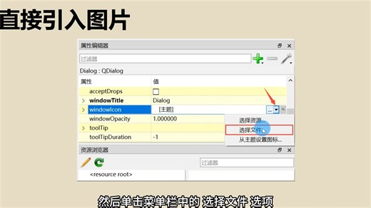 基础篇2.5.1 直接引入图片-Qt C  版