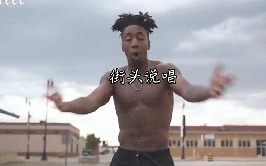 感受一下纯正的黑人的街头说唱 挺带劲的