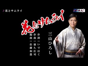 花とサムライ 三山ひろし メロ入り・カラオケ