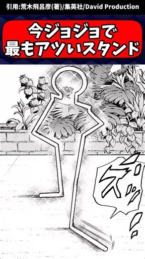 【ジョジョ】ジョジョで今もっともアツイスタンドです #jojo #ゆっくり解説