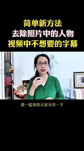 简单新方法，如何去除照片中多余的人物和视频中不想要的字幕#干货分享 #手机使用技巧 #怎样去除视频中的文字 #教程 #实用小技巧