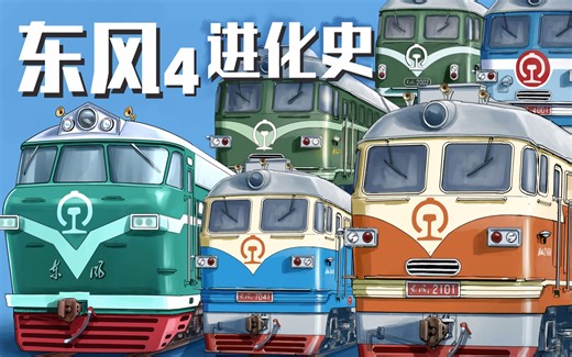 【铁路漫谈】东风4进化史——带你梳理DF4、DF4A、DF4B内燃机车之间的关系