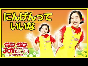 「にんげんっていいな」_うたっておどろう！【こどものうた･ダンス･キッズ･カラオケ･運動･体操】