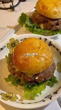 ハンバーガー #ハンバーガー #手作りパン #バンズ #今日の晩ごはん #レシピ
