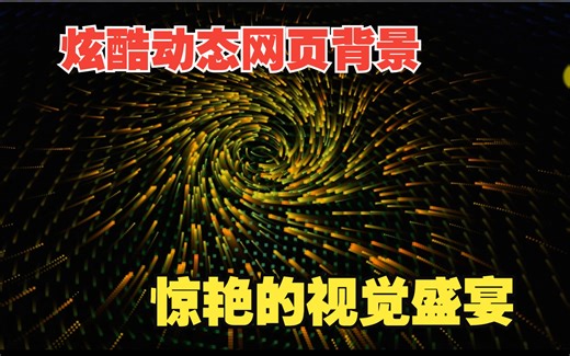 😲炫酷动态网页背景大赏第二期来啦！你能抵挡住这些惊艳的视觉盛宴吗？