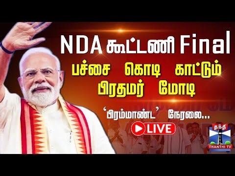 🔴LIVE: NDA | BJP | PM Modi | TTV | EPS | NDA கூட்டணி Final.. பச்சை கொடி காட்டும் பிரதமர்..