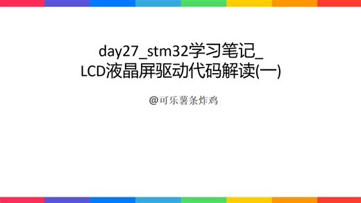 day27_stm32学习笔记_LCD液晶屏驱动代码解读(一)