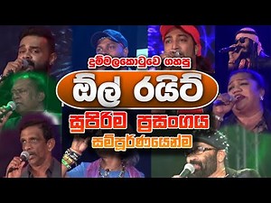All Right Full Live Show at Dummalakotuwa | Full HD | All Right New Nonstop - Sinhala New Songs 2020