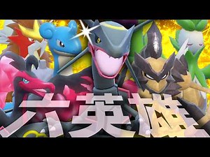 【神回】視聴者から送られてきたアニポケ"六英雄パ"の完成度が高すぎて神試合連発wwww【ポケモンSV/ダブルバトル】