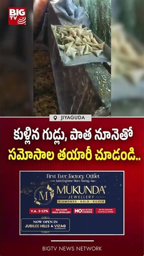 కుళ్లిన గుడ్లు, పాత నూనెతో సమోసాల తయారీ చూడండి..| Task force and food safety officials raided |BIGTV