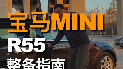 14岁的宝马miniR55复活