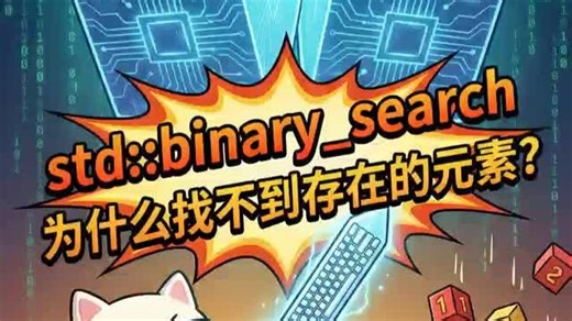 漫讲cpp之C  避坑：有序序列才能开启极速检索模式