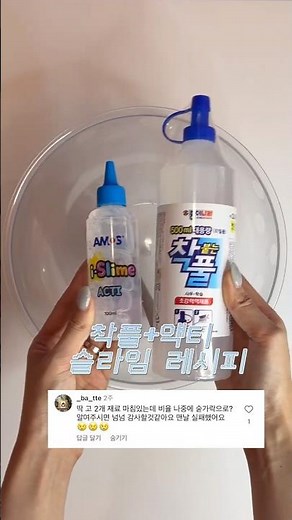 착풀 + 액티 = 클리어 슬라임 | 숟가락 계량 레시피 #slime
