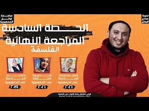 المحاضرة السادسة - فلسفة - البيوتيقا