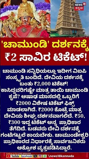 ₹2,000 Ticket for Chamundi Darshan! | ಬಡವರು ದೇವಿ ದರ್ಶನಕ್ಕೆ ಗಂಟೆಗಟ್ಟಲೆ ಕಾಯಬೇಕು | N18S