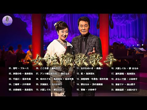 歌い たい歌ベスト 演歌 名曲 ランキング 演歌 メドレー 昭和 ♪♪ 歌い たい歌ベスト