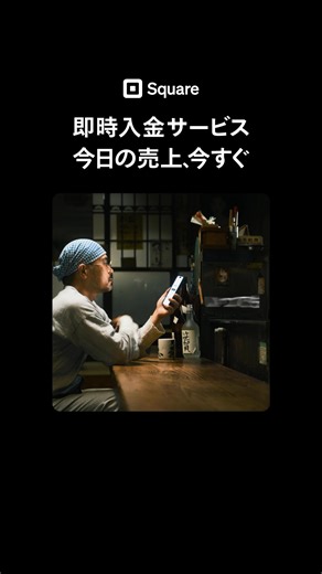 最短即日から使えて、売上も即入金。スピードで選ぶなら業界最速のSquare決済。 | Square (スクエア)