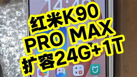 红米K90 PROMAX扩容24 1T，买了低配改高配，扩容大内存，内存不够用了，是如何升级的？把小容量更换大容量，红米小米等型号都可以