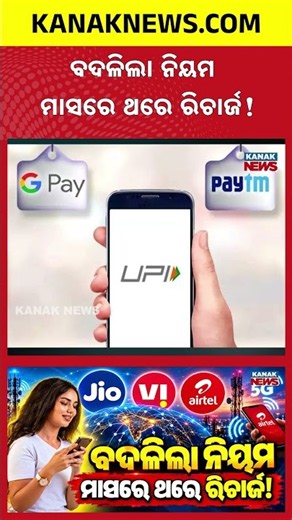 ବଦଳିଲା ନିୟମ, ମାସରେ ଥରେ ରିଚାର୍ଜ!Special Report On Mobile Recharge New Rules |TRAI Brings 30-Day Plans