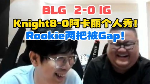 Knight 8-0超神阿卡丽个人秀！轻松单杀中上！Rookie两把被Gap！