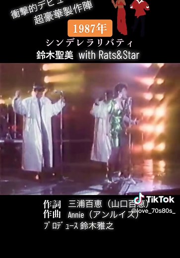 #鈴木聖美#鈴木雅之#ラッツアンドスター #シンデレラリバティー #80年代アイドル