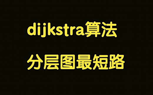 算法讲解064【必备】Dijkstra算法、分层图最短路