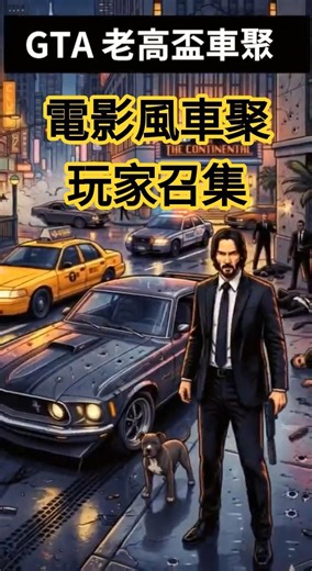 🔥【GTA5電影風】車聚招募中！神還原你的夢想座駕🎬想當殺神還是毒師由你決定 ‪@strikekao‬