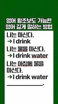 영어 왕초보도 가능한 영어로 긴 문장 말하기 l 기초 영어 회화
