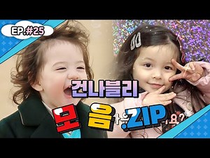 물 만난 건후! 여기가 내 세상이다다닷💕건나블리네 모음집 #25💕