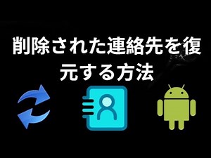 Androidで削除された連絡先を復元する方法 完全ガイド