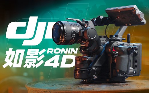 耗时五年研发！大疆赌上所有，只差一点就完美？如影4D上手评测