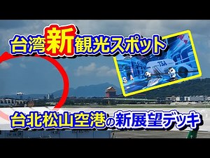 【台湾観光】新観光スポット｜松山空港リニューアル展望デッキで体感する大迫力ジェット機離着陸