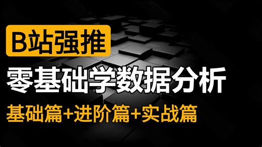 【2026最新版】逼自己30天学会数据分析、挖掘、清洗、可视化从入门到项目实战，从0基础到精通看这一套就够了！
