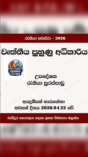 උපදේශක රැකියා පුරප්පාඩු #vacancy #job #lankajobhub