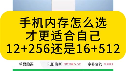 手机内存怎么选？ 才更适合自己 12 256还是16 512
