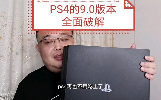 【掌机百科】《PS4的9.0版本全面破解》你的PS4不用在吃土了