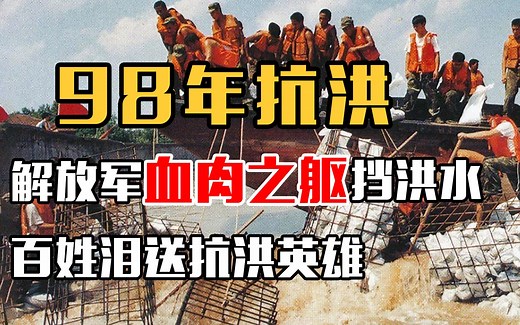 98年抗洪真实影像，解放军用血肉之躯挡洪水，百姓泪送抗洪英雄