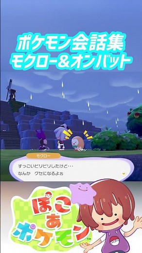 ポケモン会話集 モクロー&オンバット #ぽこポケ #ぽこあポケモン #PokemonPokopia #Pokopia