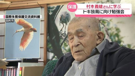 石川でのトキ放鳥まで2か月 「輪島トキファンクラブ」メンバー 保護活動第一人者から生態学ぶ