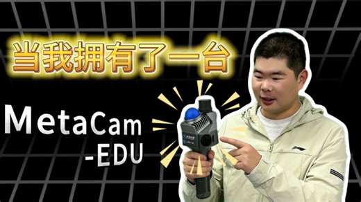 当我拥有了一台MetaCam EDU 那么我会......