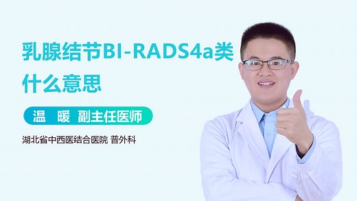 乳腺结节BI-RADS4a类什么意思-有来医生